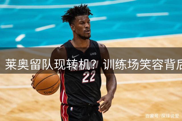 莱奥留队现转机？训练场笑容背后暗藏米兰续约玄机